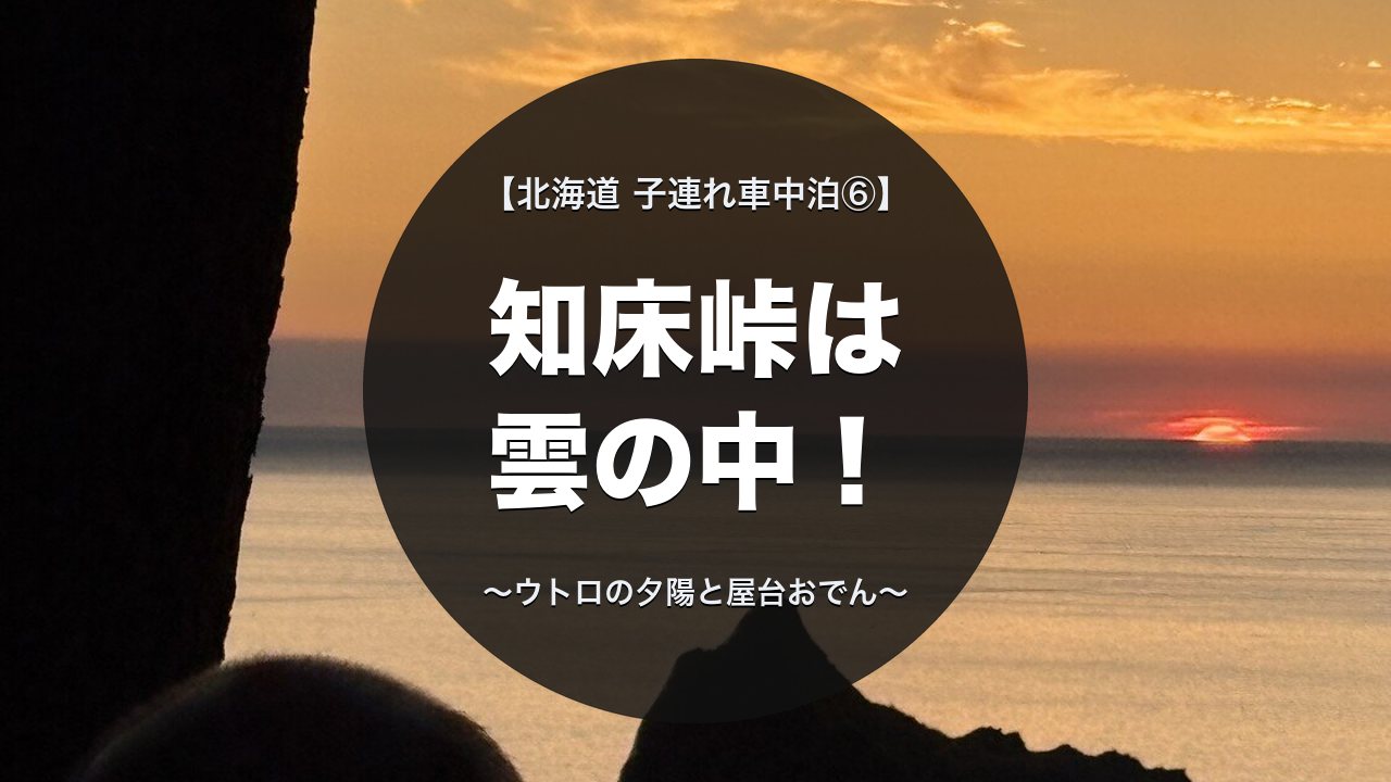 ウトロのオホーツク海に沈む夕日